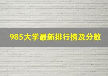 985大学最新排行榜及分数