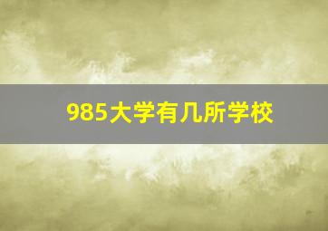 985大学有几所学校