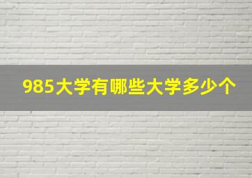 985大学有哪些大学多少个