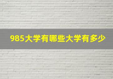 985大学有哪些大学有多少