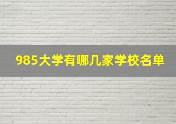 985大学有哪几家学校名单