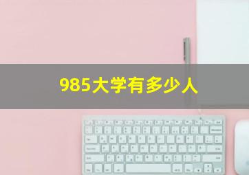 985大学有多少人