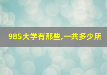 985大学有那些,一共多少所