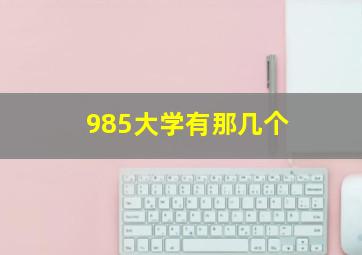 985大学有那几个