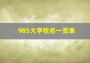 985大学校名一览表