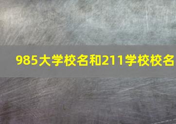 985大学校名和211学校校名