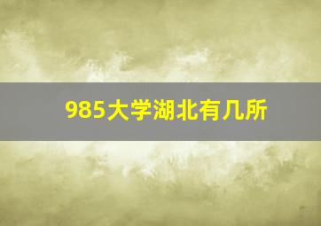 985大学湖北有几所