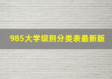 985大学级别分类表最新版