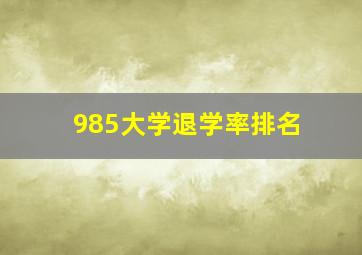 985大学退学率排名