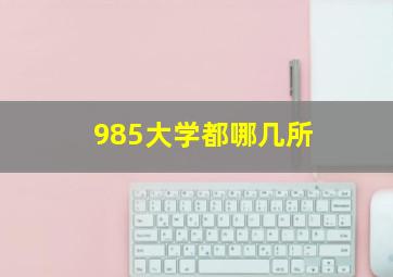 985大学都哪几所