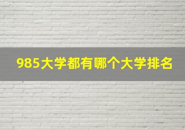 985大学都有哪个大学排名