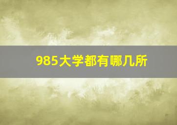 985大学都有哪几所