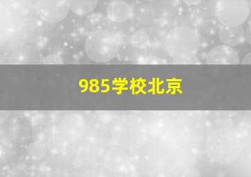 985学校北京