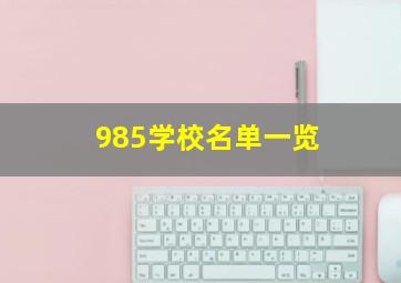 985学校名单一览