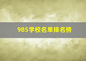 985学校名单排名榜