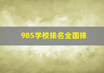 985学校排名全国排