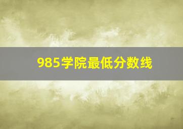 985学院最低分数线