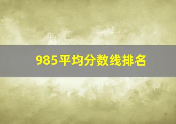 985平均分数线排名