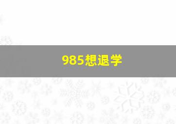 985想退学