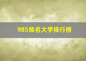 985排名大学排行榜