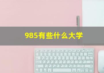 985有些什么大学