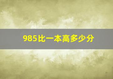 985比一本高多少分