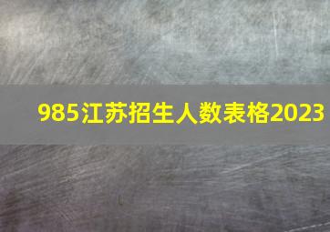 985江苏招生人数表格2023