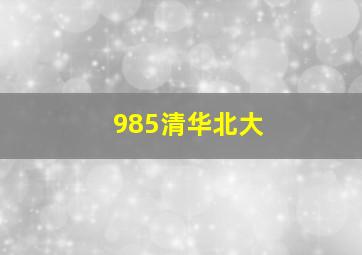 985清华北大