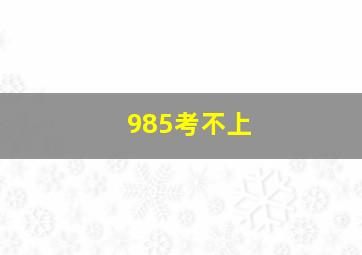 985考不上