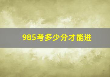 985考多少分才能进