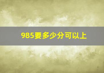 985要多少分可以上