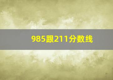 985跟211分数线