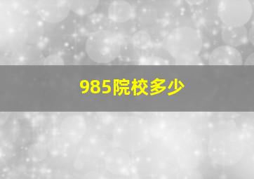 985院校多少