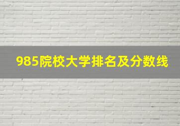 985院校大学排名及分数线