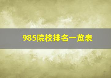 985院校排名一览表