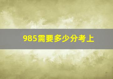 985需要多少分考上