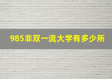 985非双一流大学有多少所