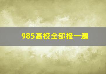 985高校全部报一遍