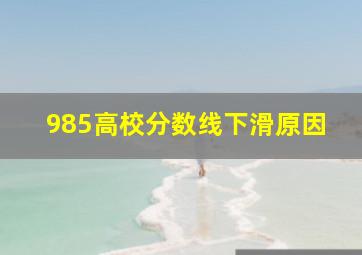 985高校分数线下滑原因