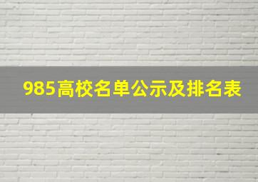 985高校名单公示及排名表