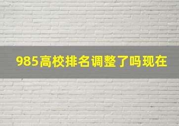 985高校排名调整了吗现在