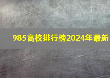 985高校排行榜2024年最新