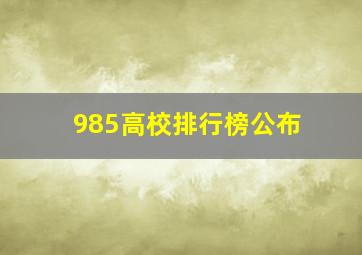 985高校排行榜公布