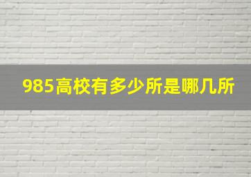 985高校有多少所是哪几所