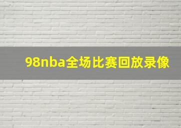 98nba全场比赛回放录像