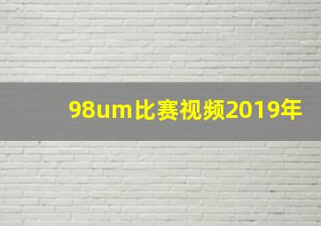 98um比赛视频2019年