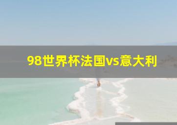 98世界杯法国vs意大利