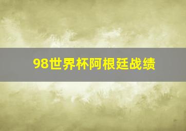 98世界杯阿根廷战绩