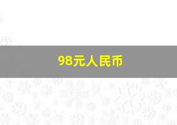 98元人民币