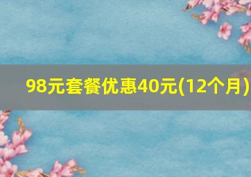 98元套餐优惠40元(12个月)